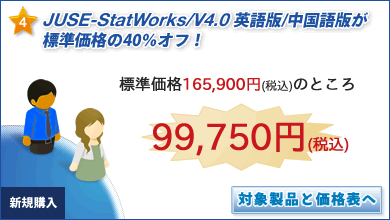JUSE-StatWorks/V4.0�p���/������ł��W�����i��50���I�t�I