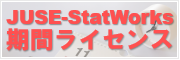 JUSE-StatWorks/V5 期間ライセンス