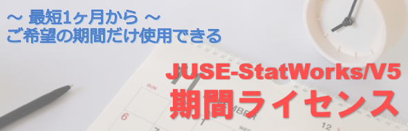 JUSE-StatWorks/V5 期間ライセンス