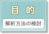 目的と解析方法の検討