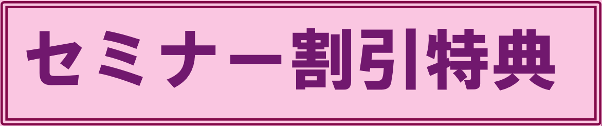 お得な割引特典（セミナー各種割引価格）