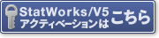 StatWorks アクティベート