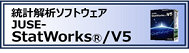 統計解析ソフトウェア JUSE-StatWorks/V5