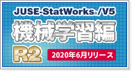 JUSE-StatWorks/V5 機械学習編R2リリース
