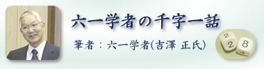 六一学者の千字一話 筆者：六一学者（吉澤 正氏）