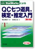 第1巻 QC七つ道具，検定・推定入門