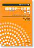 信頼性データ解析入門