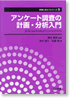 アンケート調査の計画・分析入門