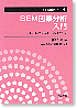 SEM因果分析入門