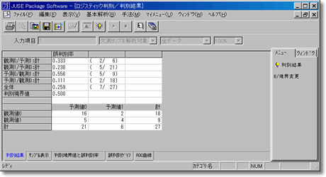 ロジスティック判別，ジャックナイフ判別スクリーンショット