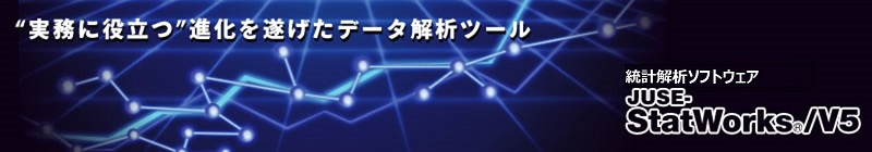 「実務に役立つ」進化を遂げた統計解析ソフトウェア