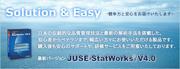 JUSE-StatWorks最新バージョンのご案内
