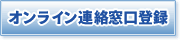 オンライン連絡窓口登録ページ