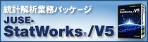 統計解析ソフト JUSE-StatWorks/V5
