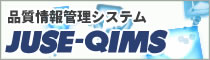 品質情報管理システム JUSE-QIMS