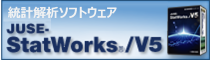 統計解析ソフト JUSE-StatWorks/V5