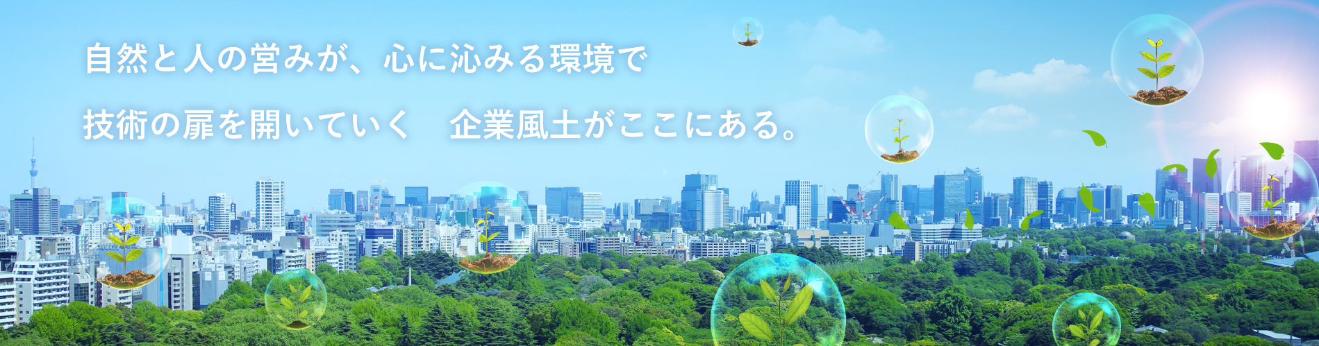 自然と人の営みが、ここりに沁みる環境で 技術の扉を開いていく　企業風土がここにある。